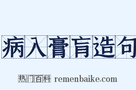 病入膏肓造句是什么意思的图片